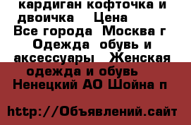 кардиган кофточка и двоичка  › Цена ­ 400 - Все города, Москва г. Одежда, обувь и аксессуары » Женская одежда и обувь   . Ненецкий АО,Шойна п.